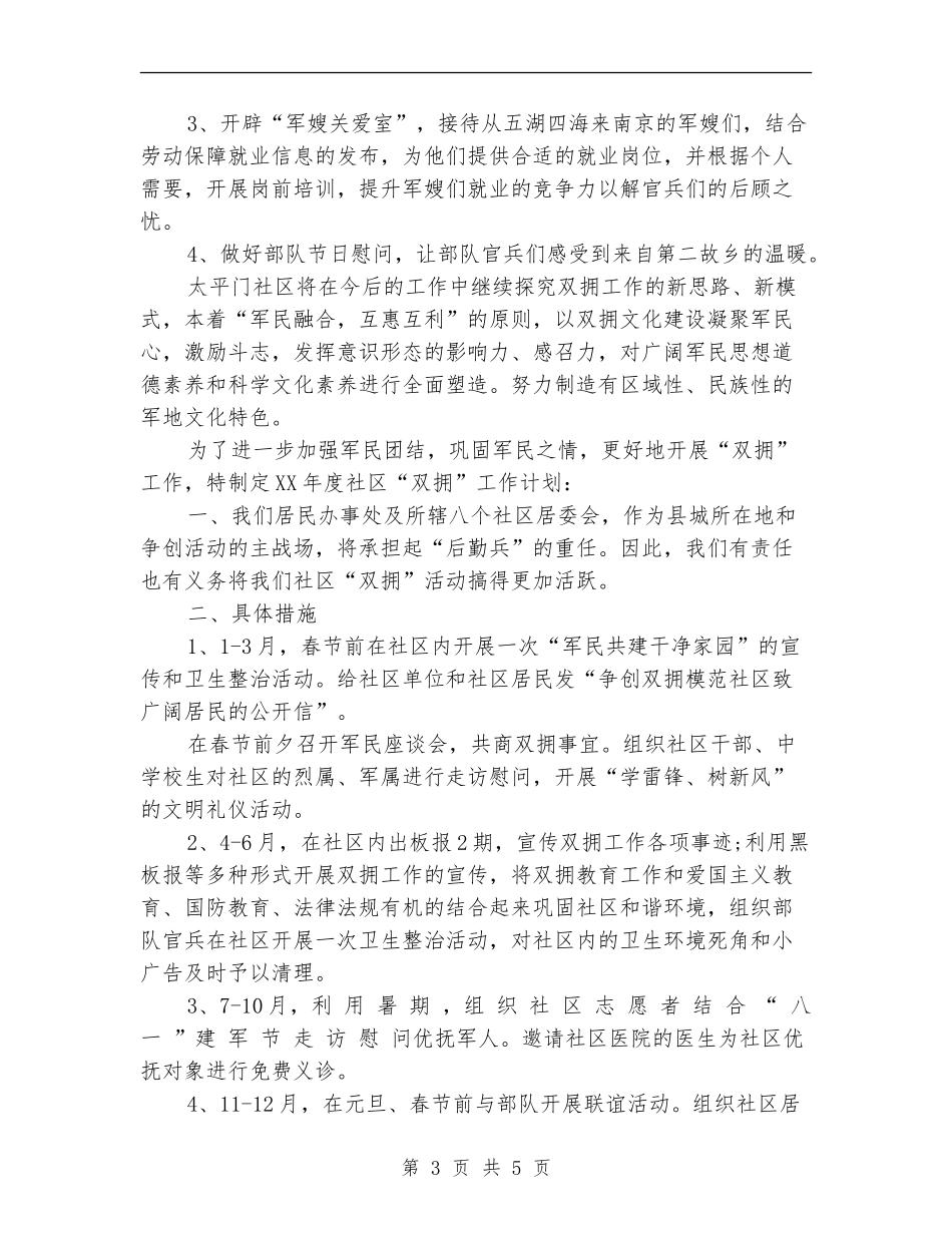2024年社区年度双拥工作计划范文_第3页