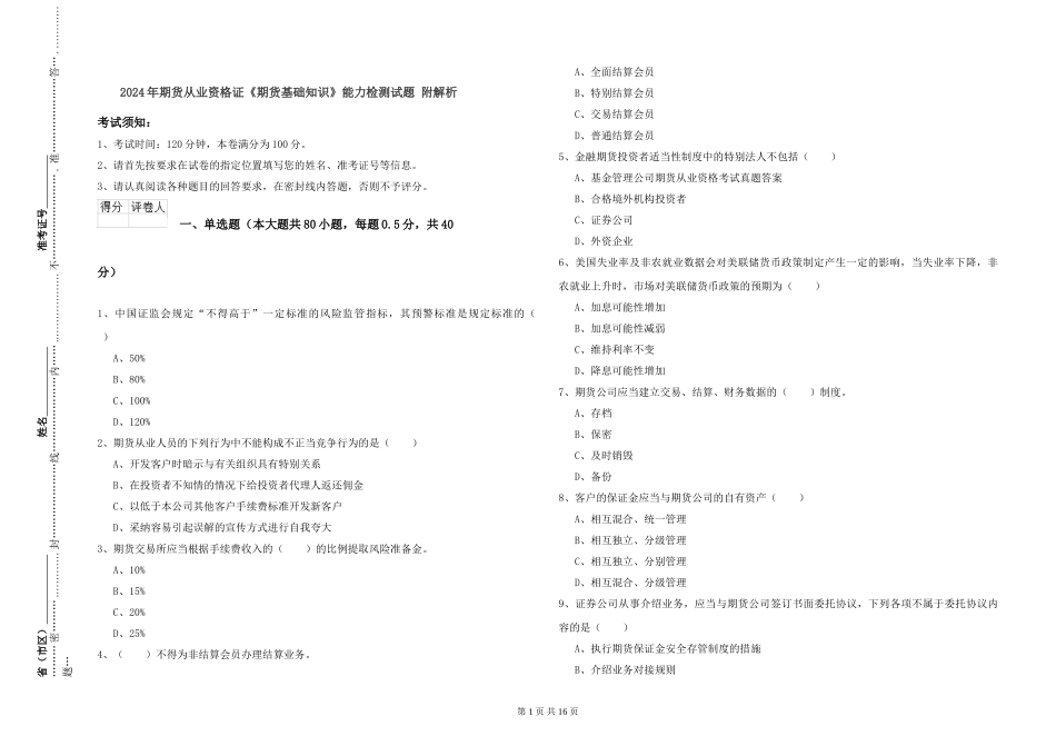 2024年期货从业资格证《期货基础知识》能力检测试题-附解析_第1页