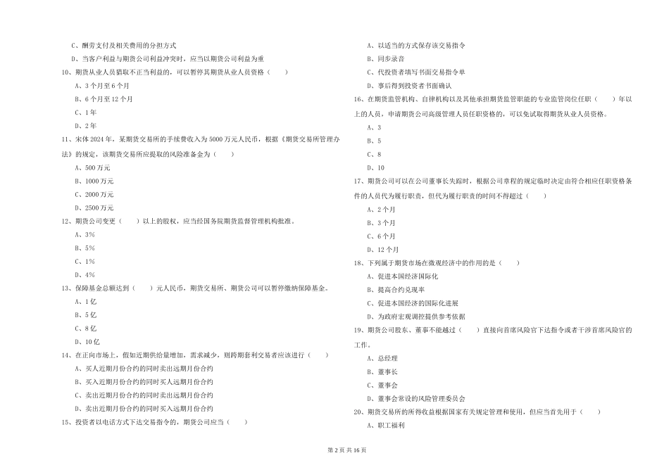 2024年期货从业资格证《期货基础知识》能力检测试题-附解析_第2页