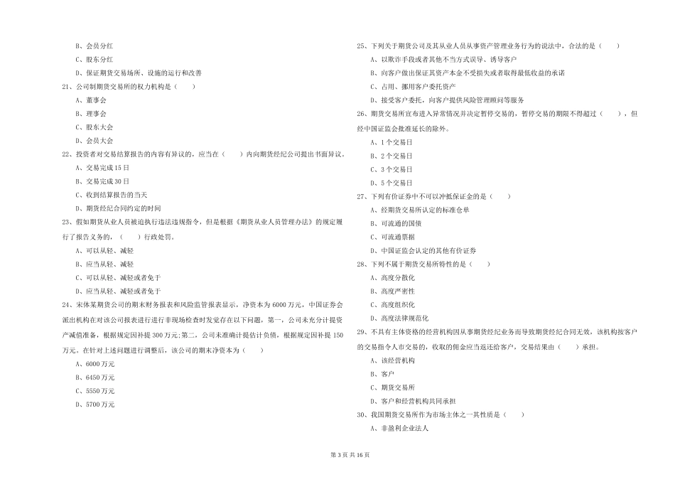 2024年期货从业资格证《期货基础知识》能力检测试题-附解析_第3页