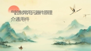 电气控制常用元器件原理介绍通用课件