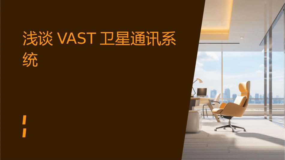 浅谈vast卫星通讯系统课件_第1页
