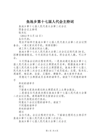 鱼池乡第十七届人代会主持稿