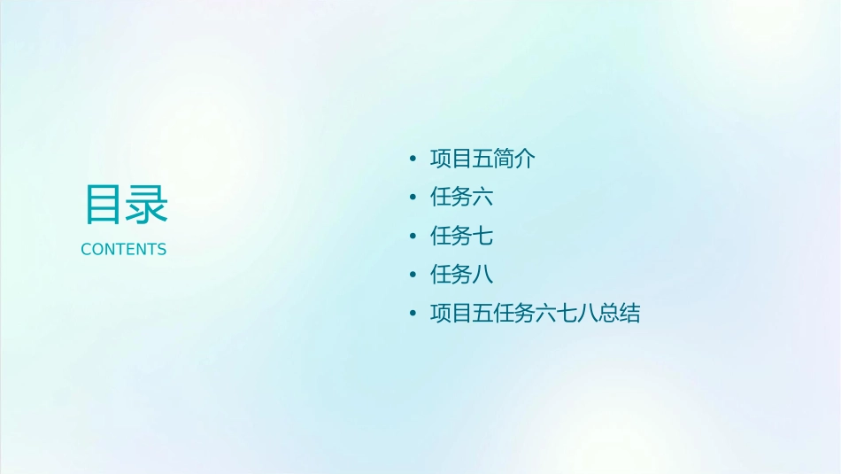 项目五任务六七八课件_第2页
