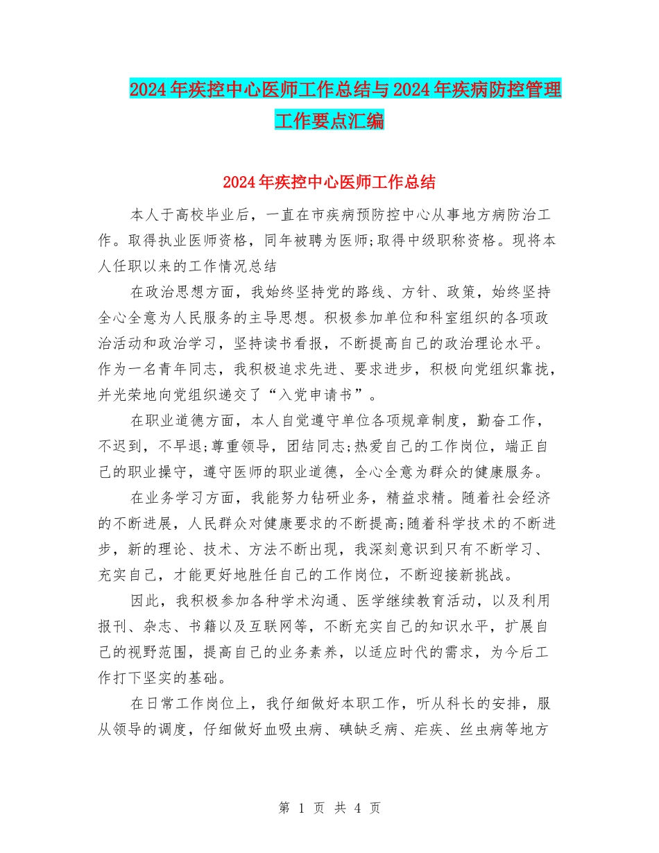 2024年疾控中心医师工作总结与2024年疾病防控管理工作要点汇编_第1页