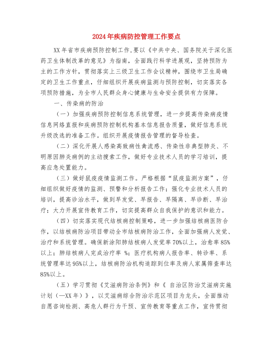 2024年疾控中心医师工作总结与2024年疾病防控管理工作要点汇编_第3页