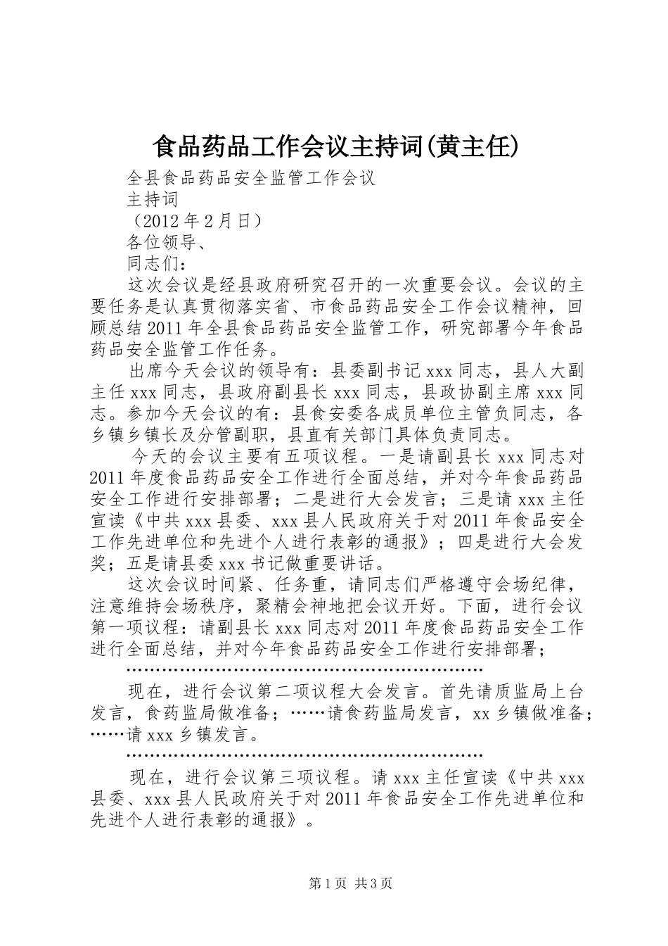 食品药品工作会议主持稿(黄主任)(5)_第1页