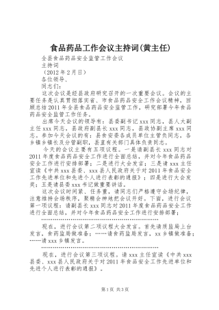 食品药品工作会议主持稿(黄主任)(5)