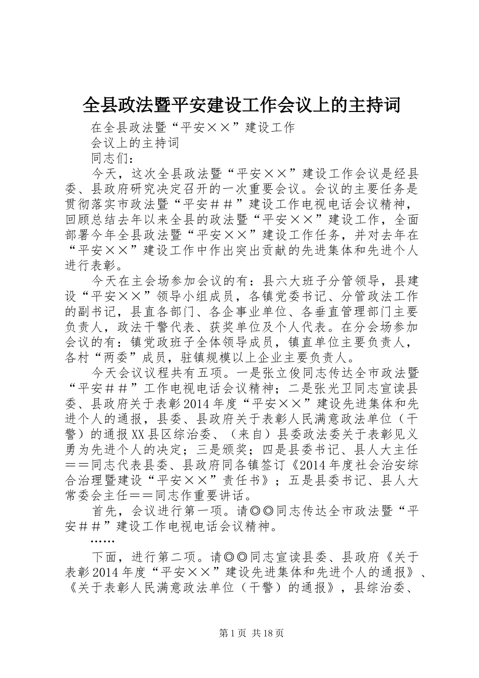 全县政法暨平安建设工作会议上的主持稿_1_第1页