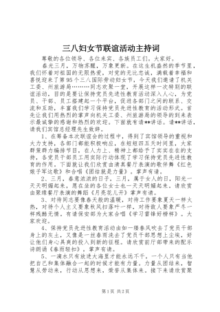 三八妇女节联谊活动主持稿