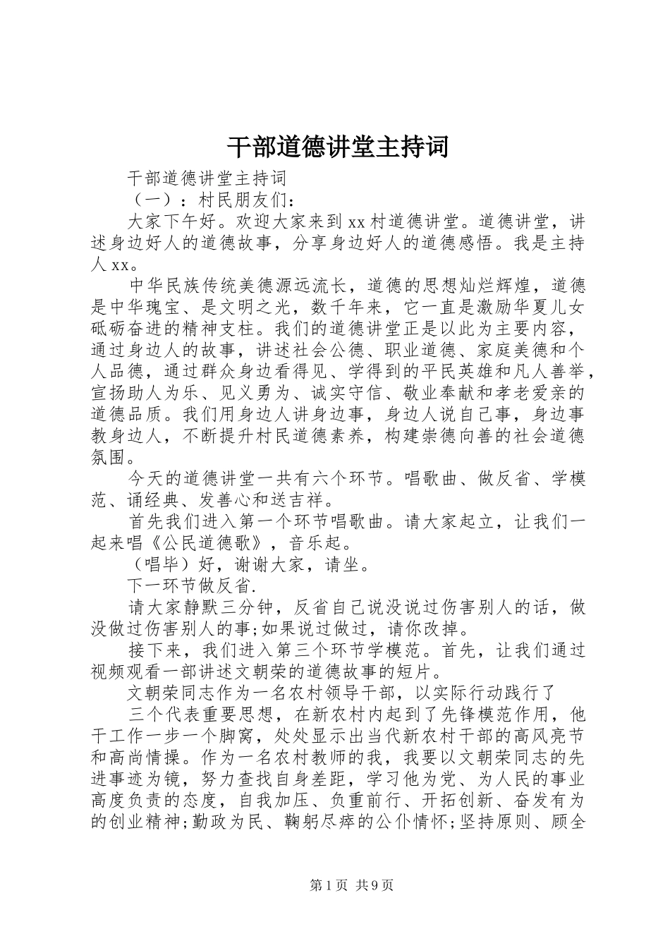 干部道德讲堂主持稿_第1页