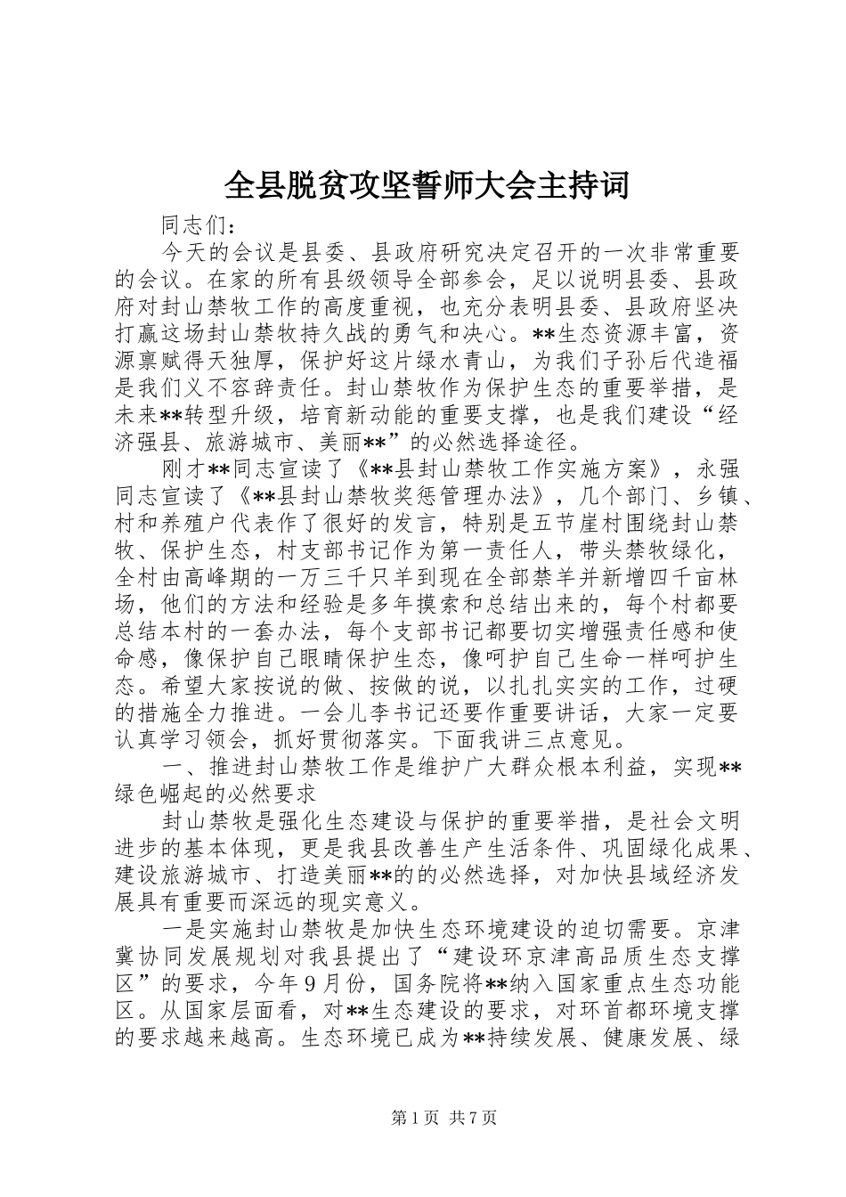 全县脱贫攻坚誓师大会主持稿_第1页