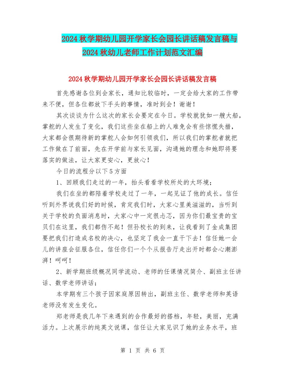 2024秋学期幼儿园开学家长会园长讲话稿发言稿与2024秋幼儿教师工作计划范文汇编_第1页