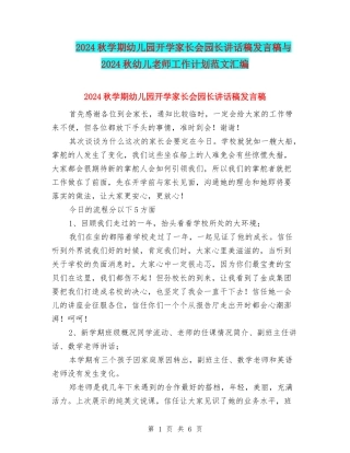2024秋学期幼儿园开学家长会园长讲话稿发言稿与2024秋幼儿教师工作计划范文汇编