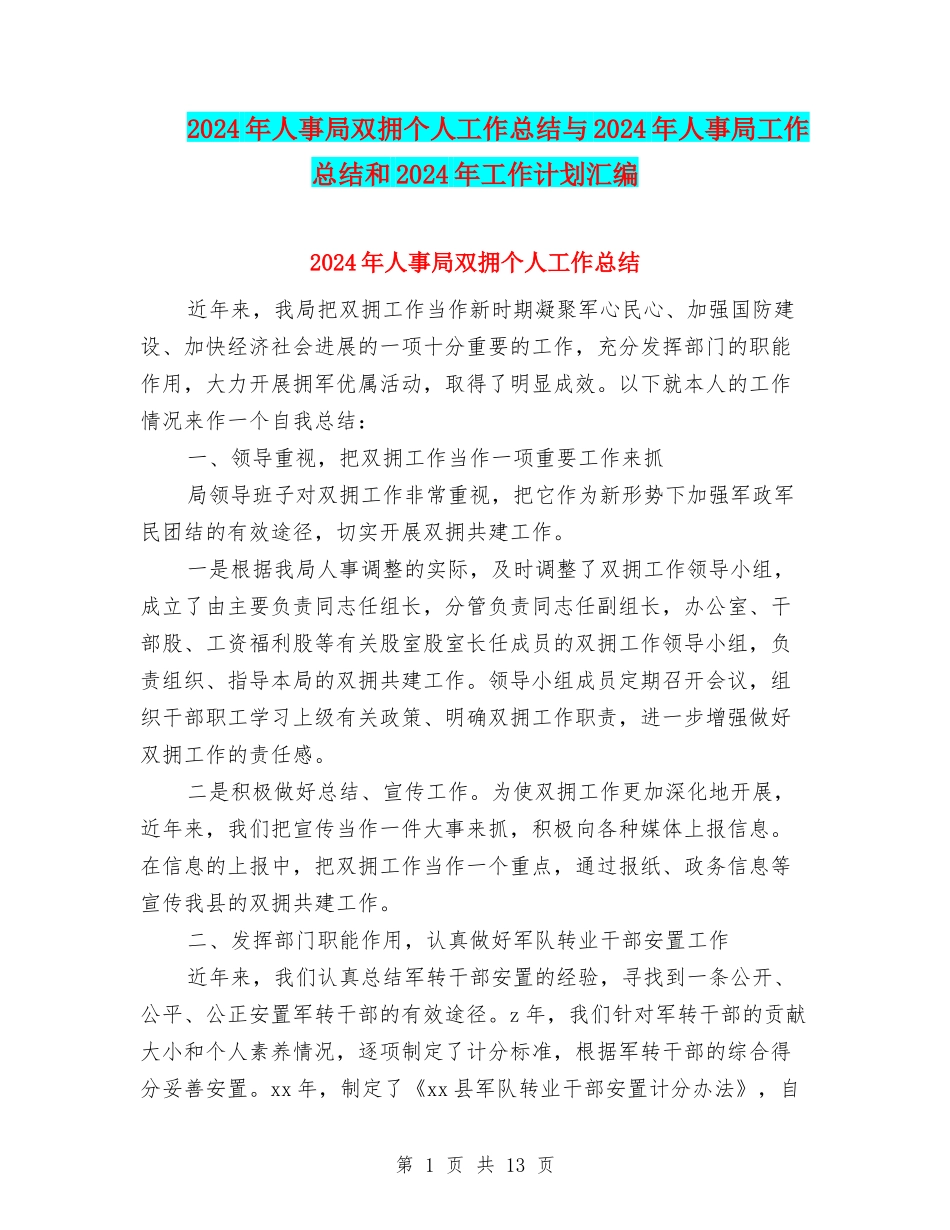2024年人事局双拥个人工作总结与2024年人事局工作总结和2024年工作计划汇编_第1页