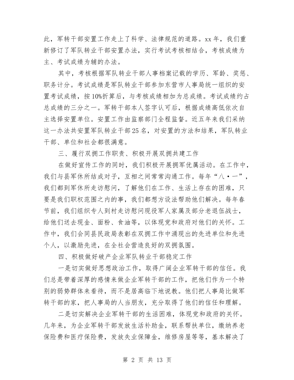 2024年人事局双拥个人工作总结与2024年人事局工作总结和2024年工作计划汇编_第2页