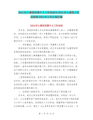 2024年人事局双拥个人工作总结与2024年人事局工作总结和2024年工作计划汇编