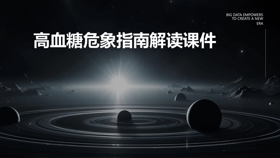 高血糖危象指南解读课件_第1页