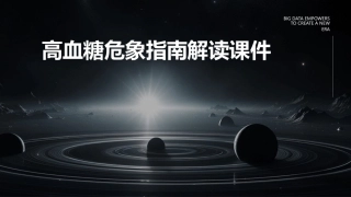 高血糖危象指南解读课件