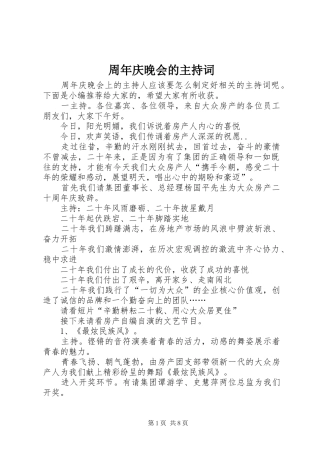 周年庆晚会的主持稿