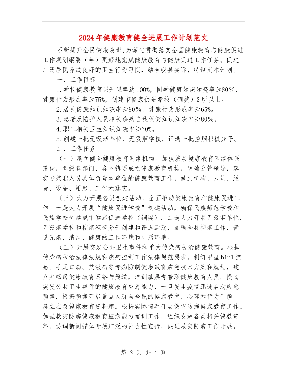 2024年健康教育健全发展工作计划范文_第2页