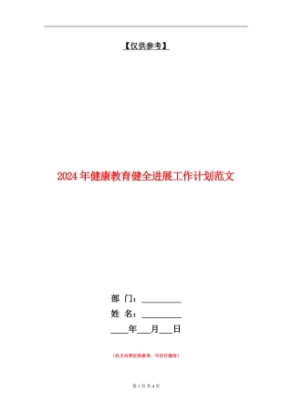 2024年健康教育健全发展工作计划范文
