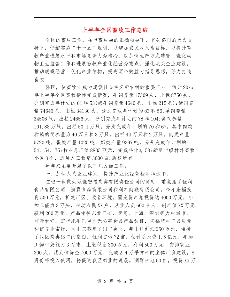 上半年全区畜牧工作总结_第2页