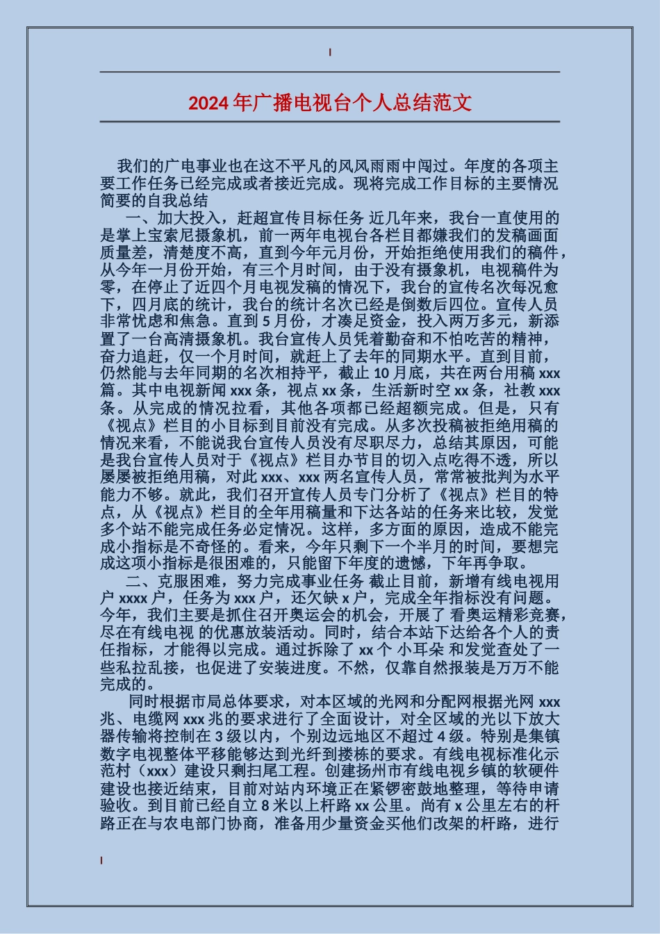 2024年广播电视台个人总结范文_第1页