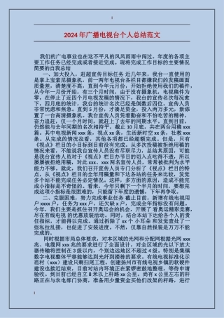2024年广播电视台个人总结范文