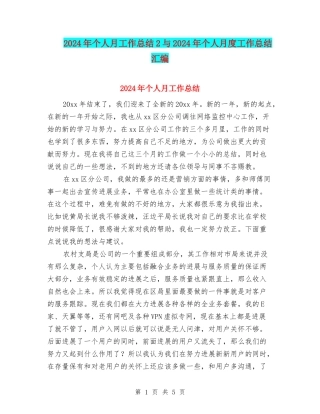 2024年个人月工作总结2与2024年个人月度工作总结汇编