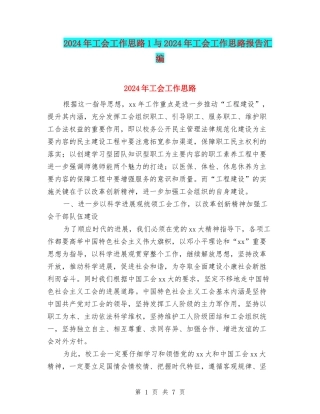 2024年工会工作思路1与2024年工会工作思路报告汇编