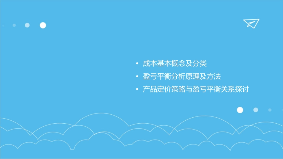 成本与盈亏平衡分析课件_第2页