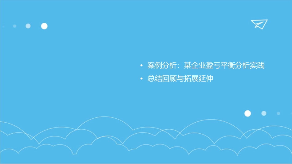 成本与盈亏平衡分析课件_第3页