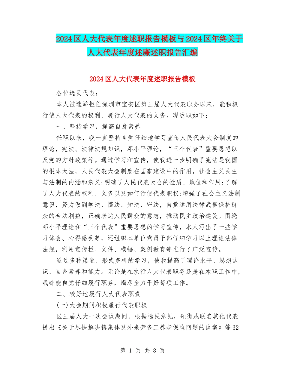 2024区人大代表年度述职报告模板与2024区年终关于人大代表年度述廉述职报告汇编_第1页