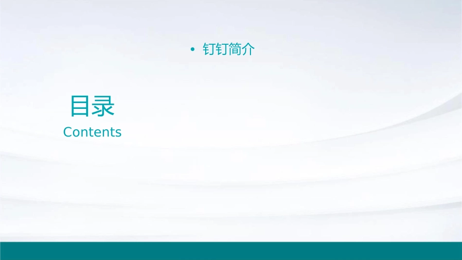 钉钉基本使用介绍课件_第2页