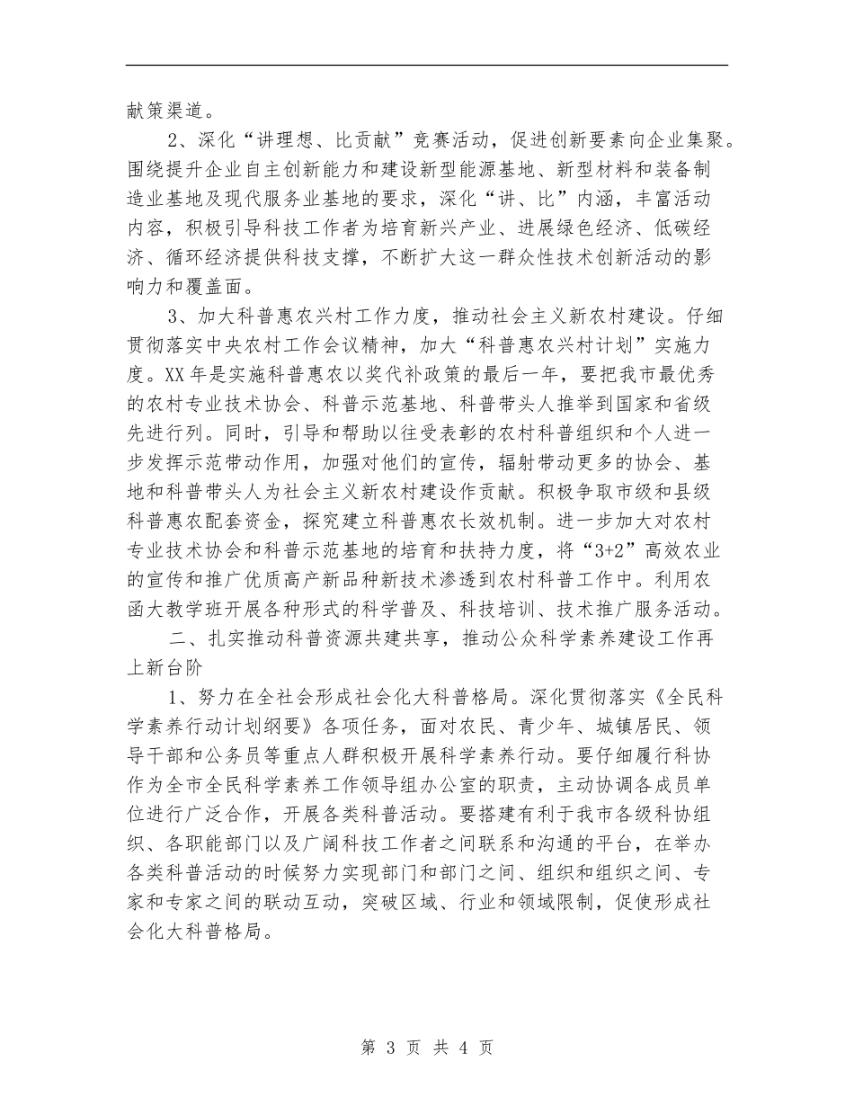 市科协工作安排计划新选_第3页