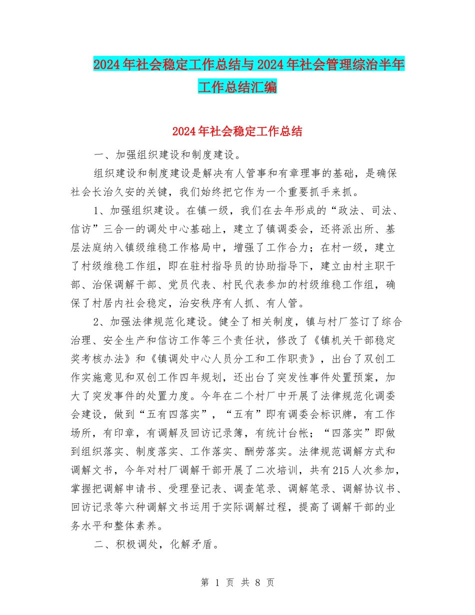2024年社会稳定工作总结与2024年社会管理综治半年工作总结汇编_第1页