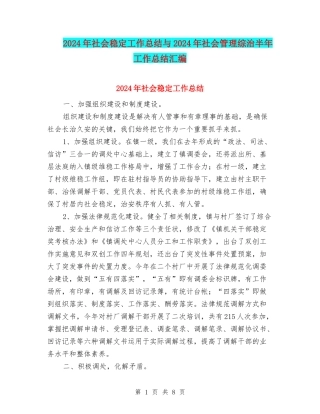 2024年社会稳定工作总结与2024年社会管理综治半年工作总结汇编