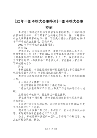 [XX年干部考核大会主持稿]干部考核大会主持稿