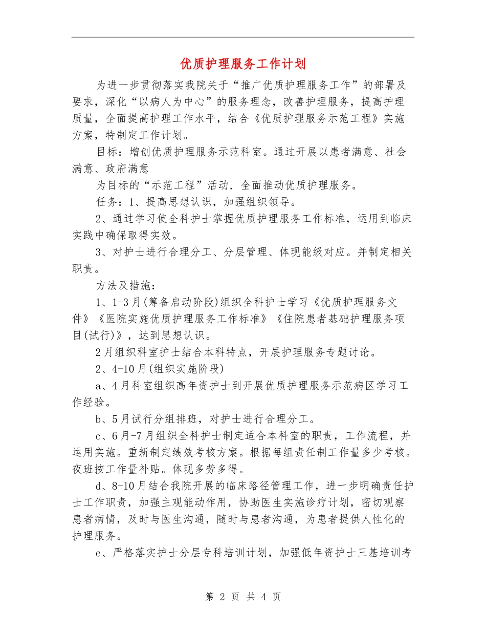 优质护理服务工作计划_第2页