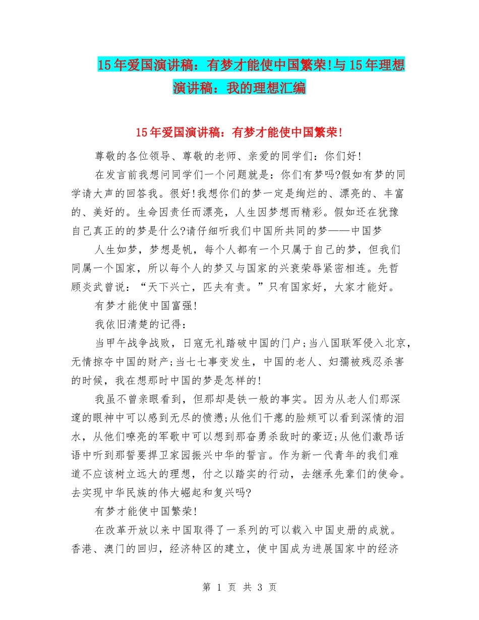 15年爱国演讲稿：有梦才能使中国繁荣!与15年理想演讲稿：我的理想汇编_第1页