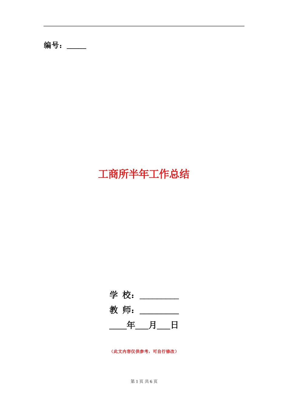 工商所半年工作总结_第1页