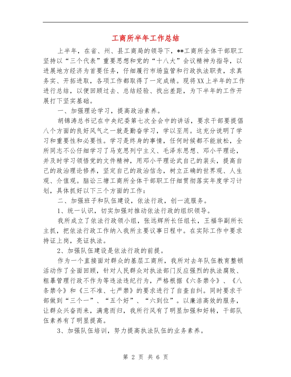 工商所半年工作总结_第2页