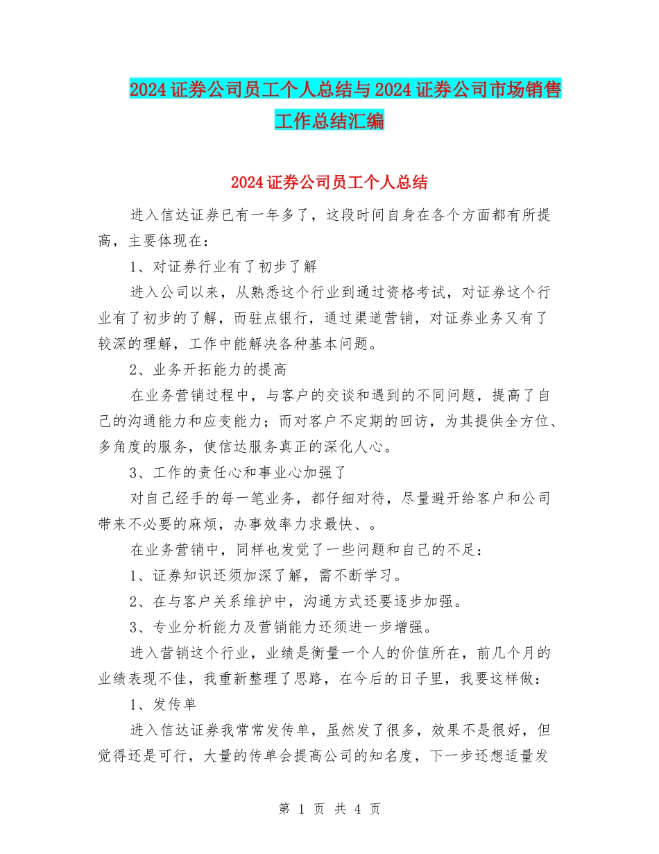 2024证券公司员工个人总结与2024证券公司市场销售工作总结汇编_第1页