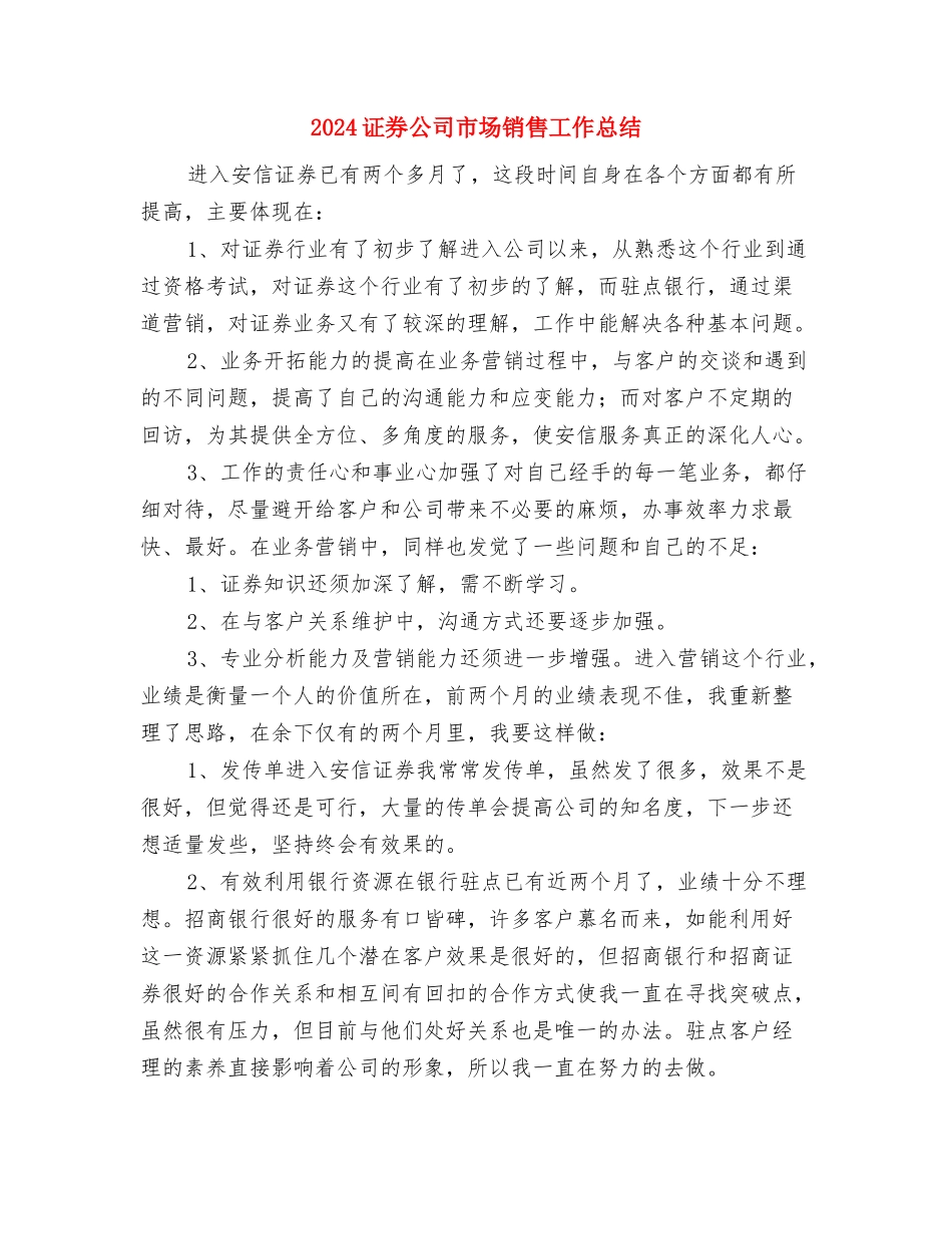 2024证券公司员工个人总结与2024证券公司市场销售工作总结汇编_第3页