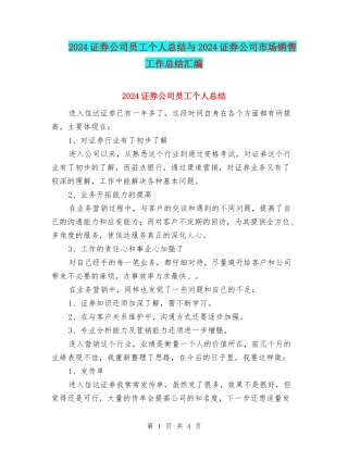 2024证券公司员工个人总结与2024证券公司市场销售工作总结汇编