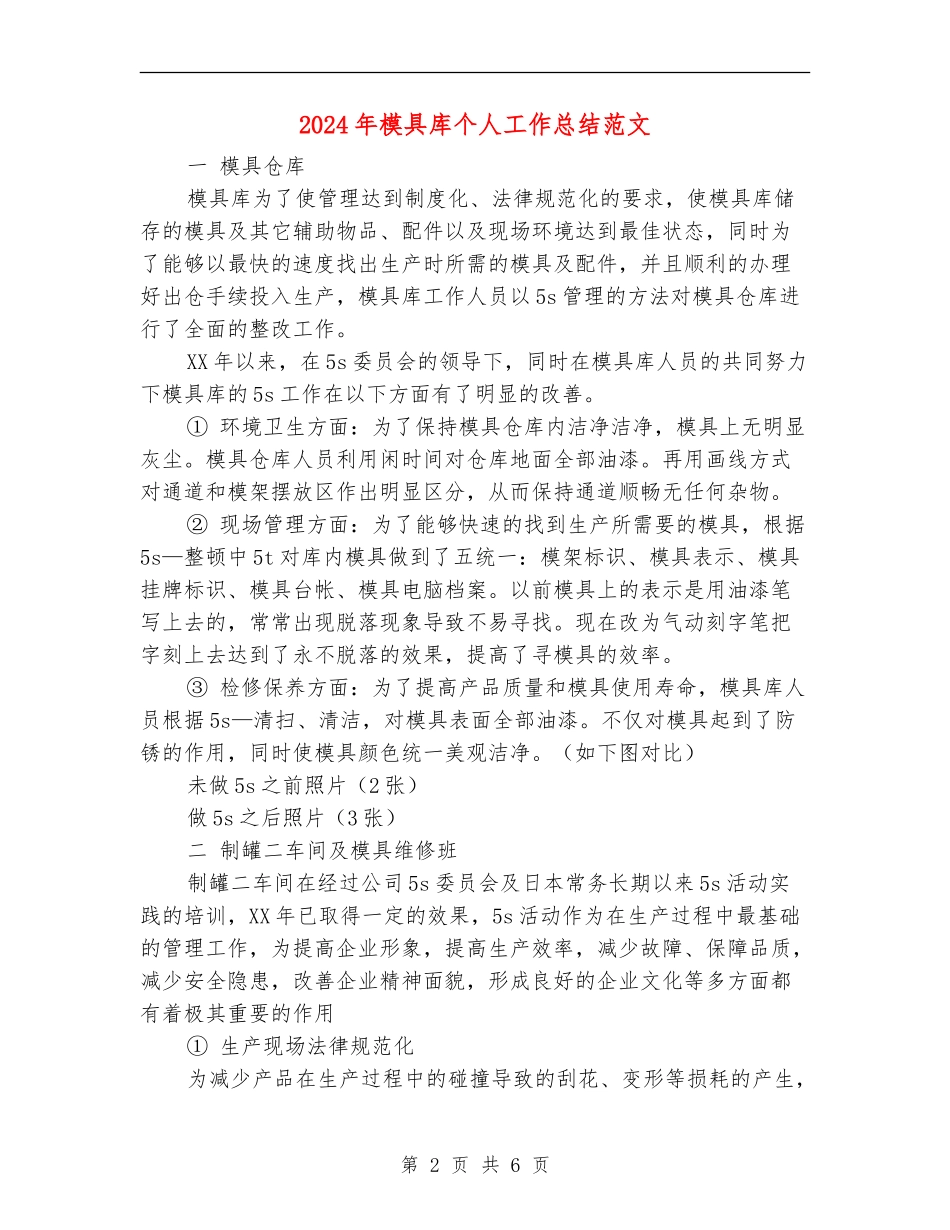 2024年模具库个人工作总结范文_第2页