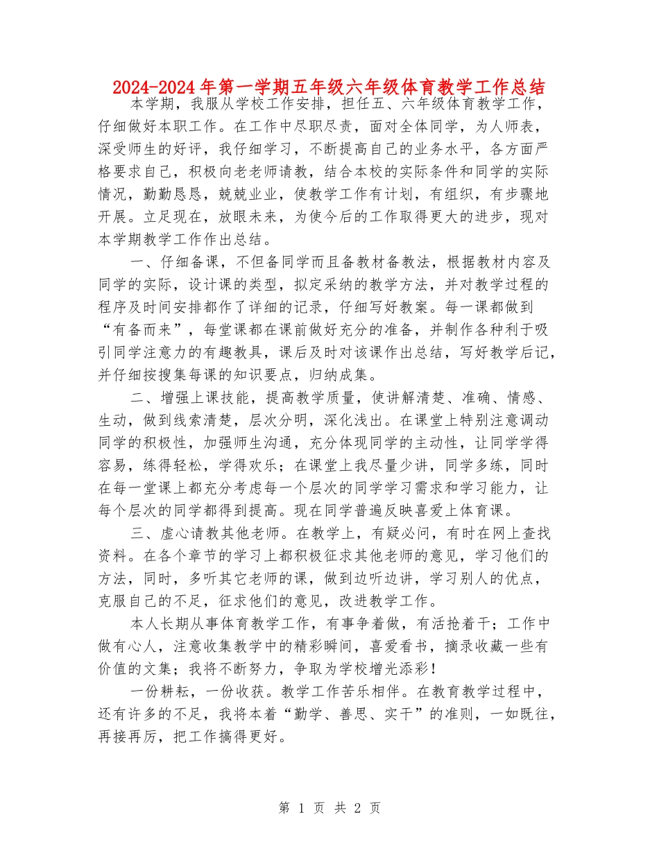 2024-2024年第一学期五年级六年级体育教学工作总结_第1页