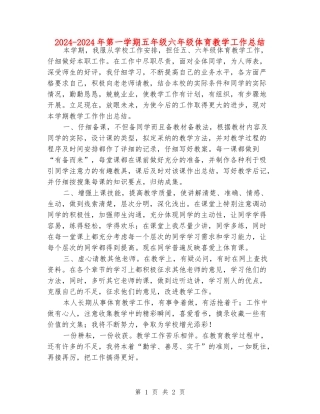 2024-2024年第一学期五年级六年级体育教学工作总结