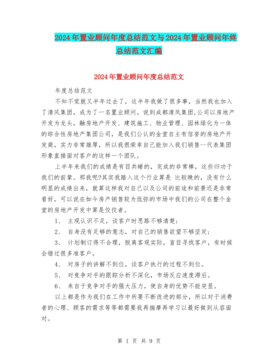 2024年置业顾问年度总结范文与2024年置业顾问年终总结范文汇编_第1页